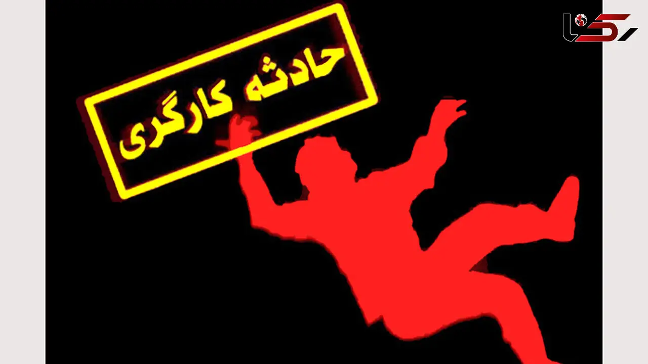 سقوط مرگبار کارگر جوان از ساختمانی در ارومیه ای 