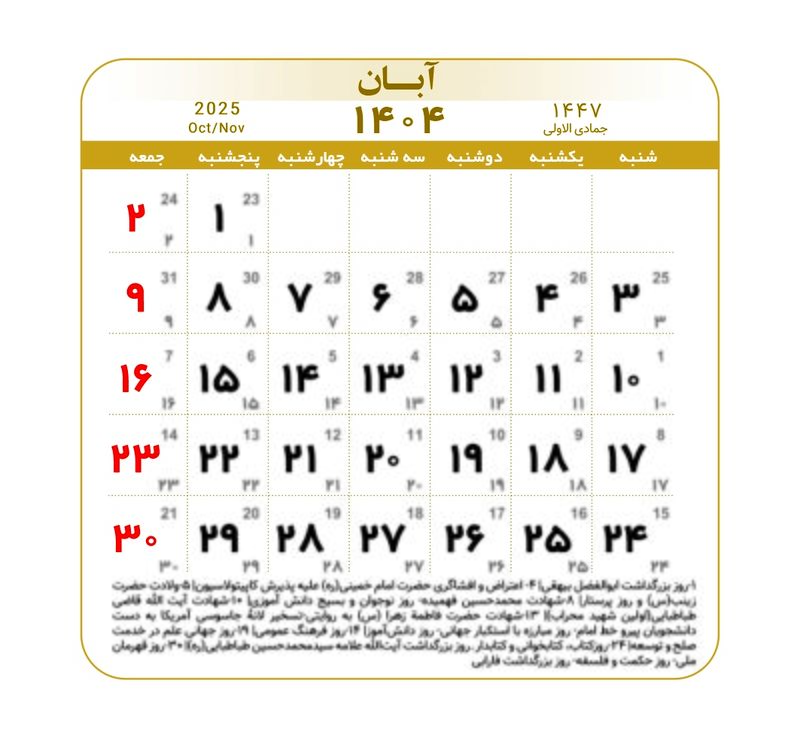 تقویم ۱۴۰۴ همراه با تعطیلات رسمی و مناسبت‌ها