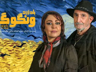 آغاز بلیت‌ فروشی «باد زرد - ونگوگ» از امروز