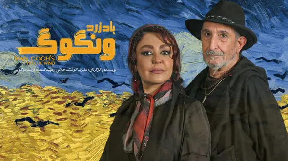 آغاز بلیت‌ فروشی «باد زرد - ونگوگ» از امروز