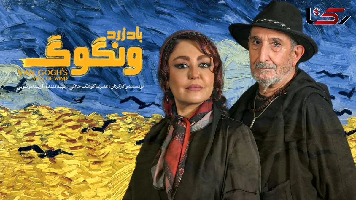 آغاز بلیت‌ فروشی «باد زرد - ونگوگ» از امروز