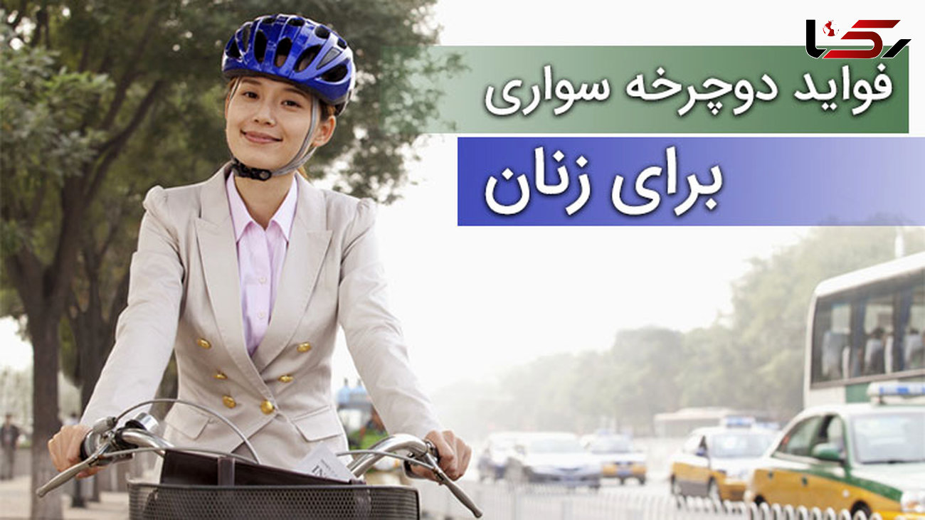 فواید دوچرخه سواری برای زنان
