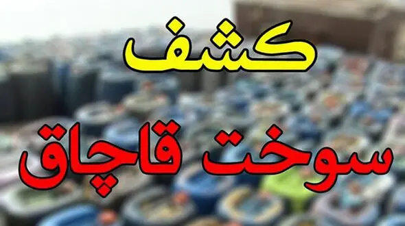 کشف بیش از ۴ میلیون لیتر سوخت قاچاق در کرمان