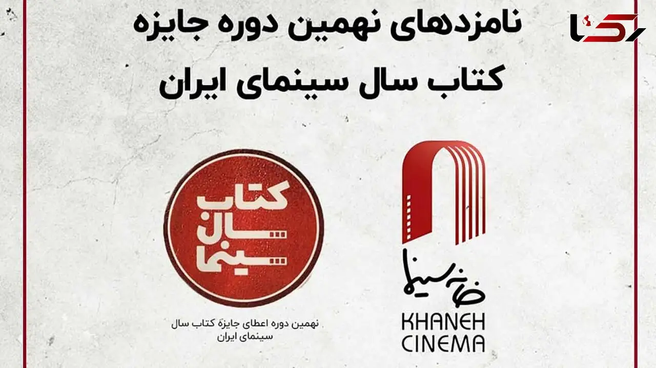 نامزدهای نهمین دوره جایزه کتاب سال سینمایی اعلام شد