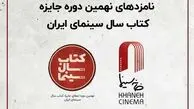 نامزدهای نهمین دوره جایزه کتاب سال سینمایی اعلام شد
