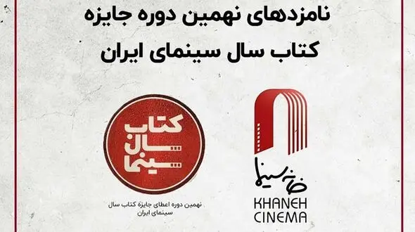 نامزدهای نهمین دوره جایزه کتاب سال سینمایی اعلام شد