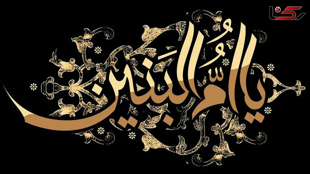 ام البنین کیست؟ + زندگینامه حضرت، فرزندان و نحوه توسل