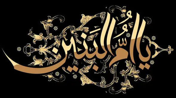 ام البنین کیست؟ + زندگینامه حضرت، فرزندان و نحوه توسل