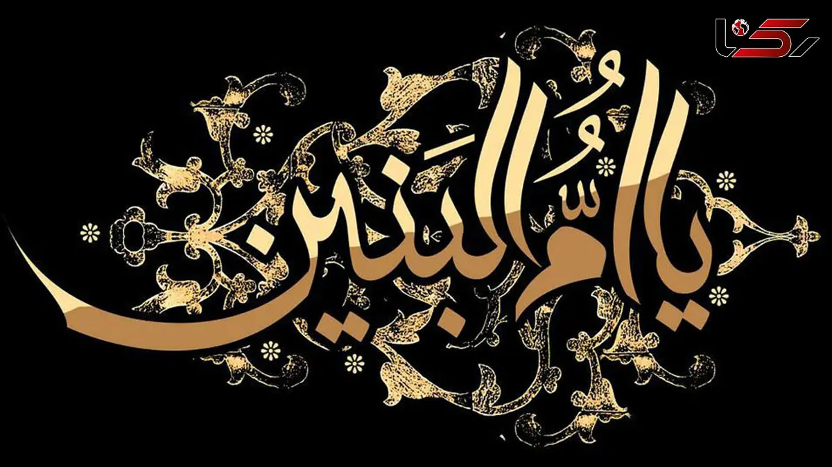 ام البنین کیست؟ + زندگینامه حضرت، فرزندان و نحوه توسل