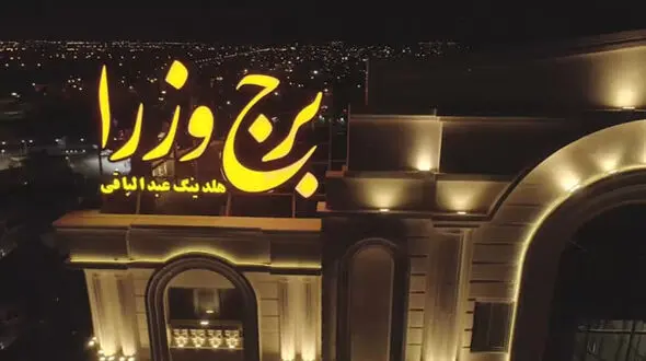برج وزرای آبادان متروپل 2 می شود / سازنده اش باز هم عبدالباقی بود + فیلم
