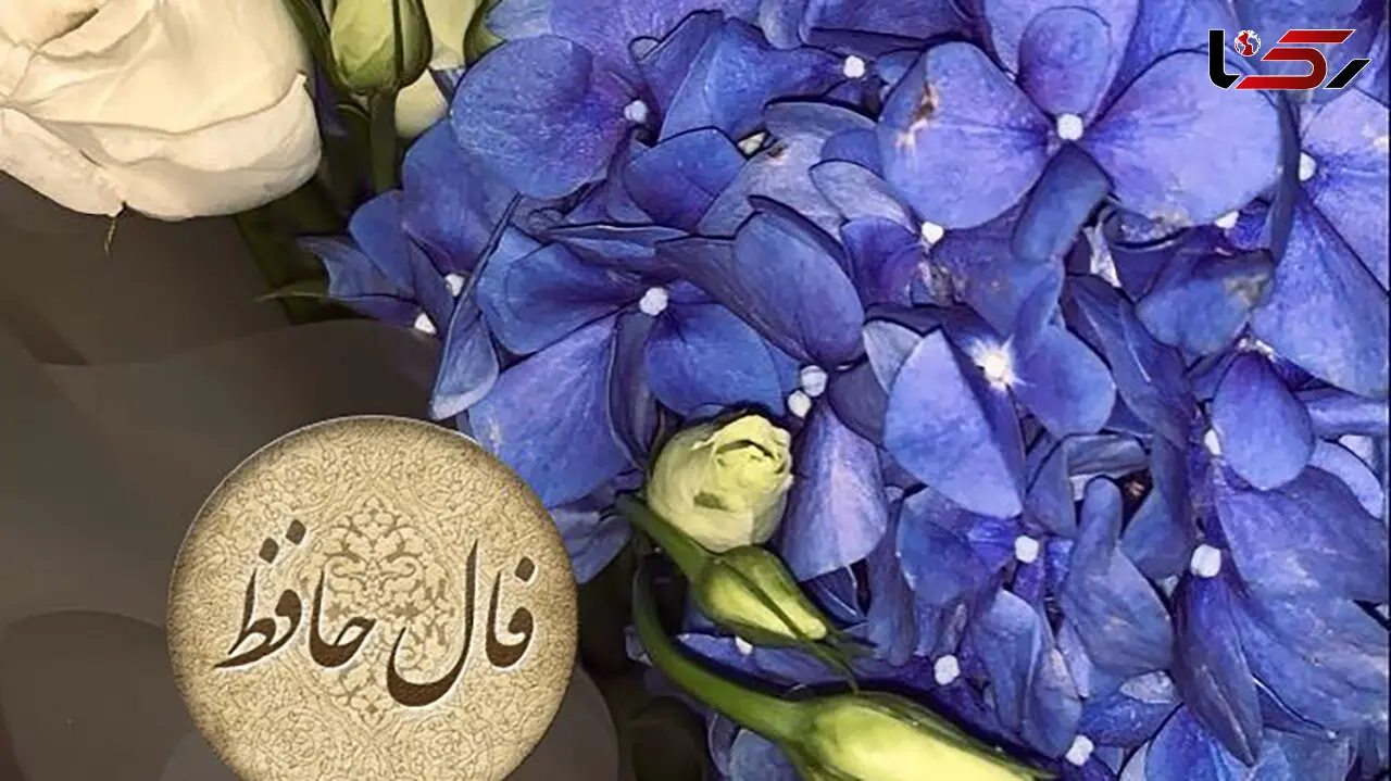 تفسیر فال حافظ امروز 18 اردیبهشت 1405