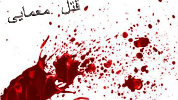 قتل مرد نقاش در خانه تنهایی