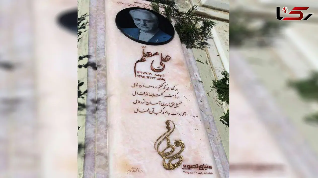 نخستین عکس از سنگ قبر علی معلم در آستانه چهلمین روز درگذشتش  