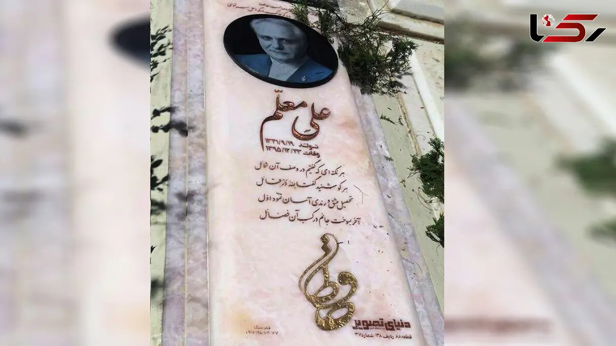 نخستین عکس از سنگ قبر علی معلم در آستانه چهلمین روز درگذشتش  