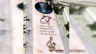 نخستین عکس از سنگ قبر علی معلم در آستانه چهلمین روز درگذشتش  