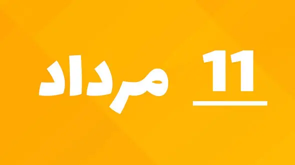 رویدادهای مهم 11 مـرداد 