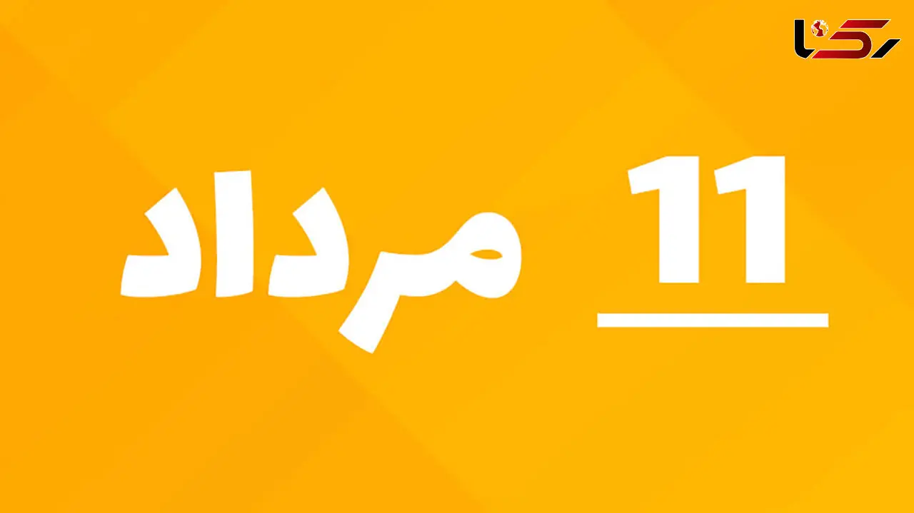 رویدادهای مهم 11 مـرداد 