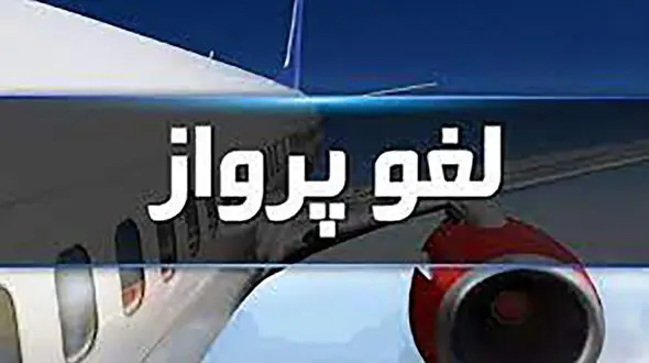  تأخیر پروازها در یزد مربوط به ایرلاین‌ها است