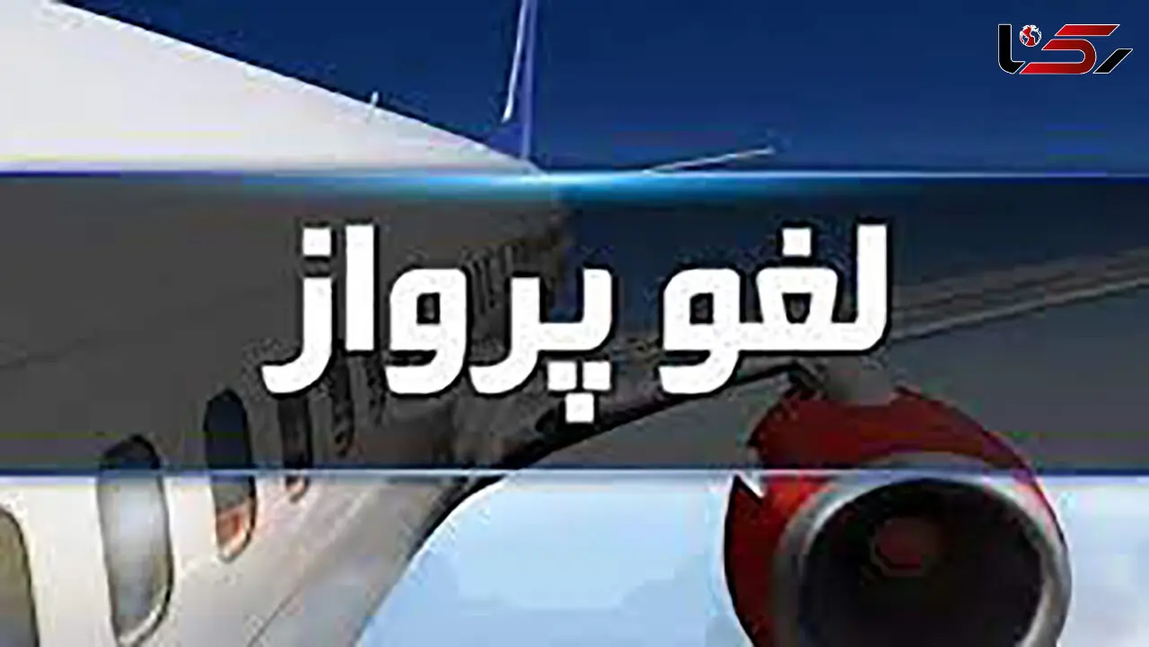  تأخیر پروازها در یزد مربوط به ایرلاین‌ها است