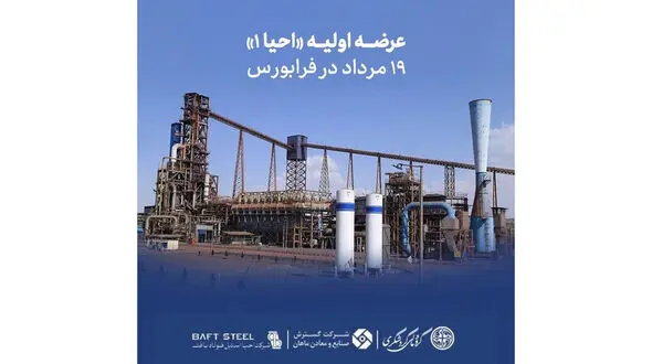 عرضه اولیه «احیا۱» ۱۹ مرداد در فرابورس