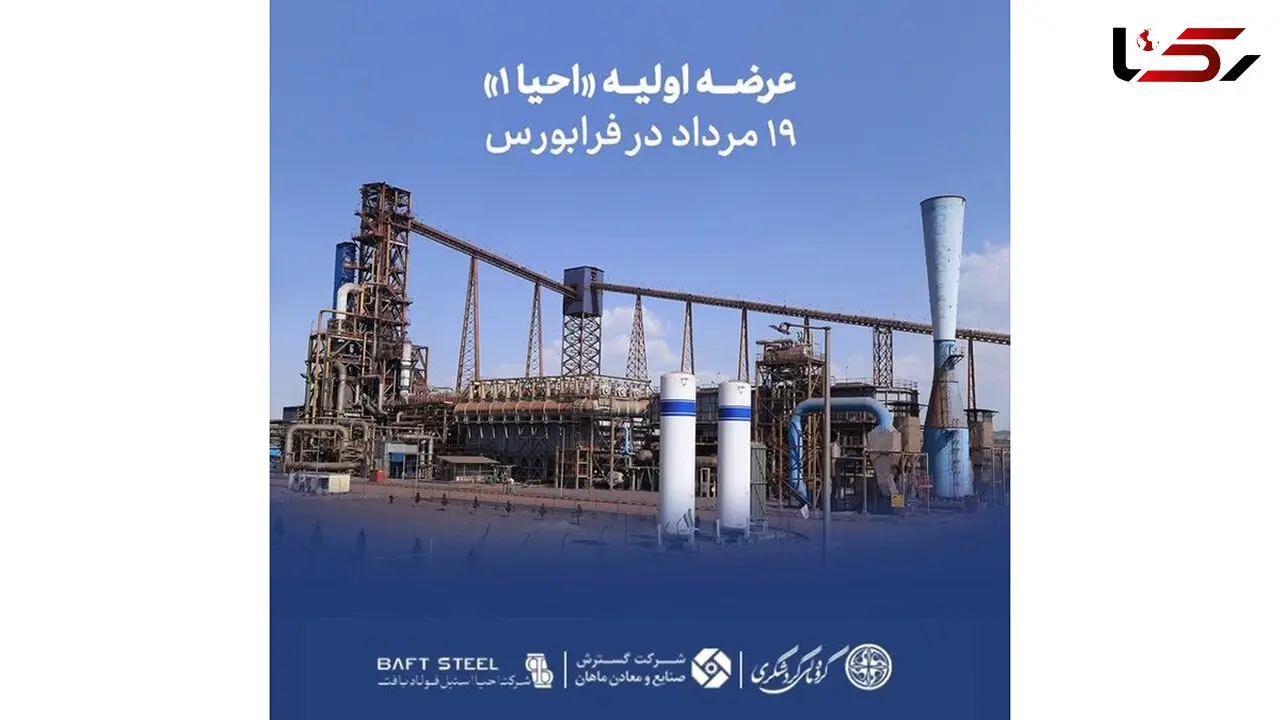 عرضه اولیه «احیا۱» ۱۹ مرداد در فرابورس