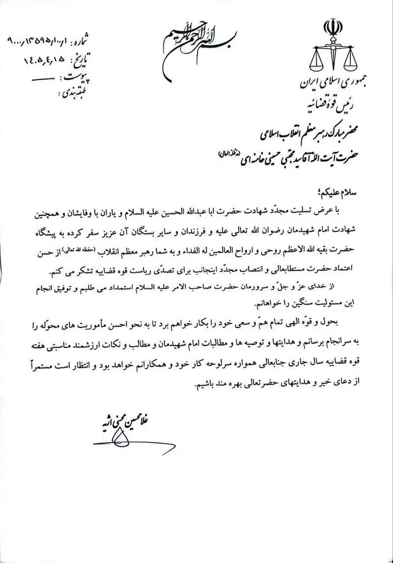 نامه حجت‌الاسلام والمسلمین محسنی اژه‌ای به محضر رهبر معظم انقلاب؛ در پاسخ به تمدید دوره ریاست خود بر دستگاه قضا به امر مبارک معظم‌له 