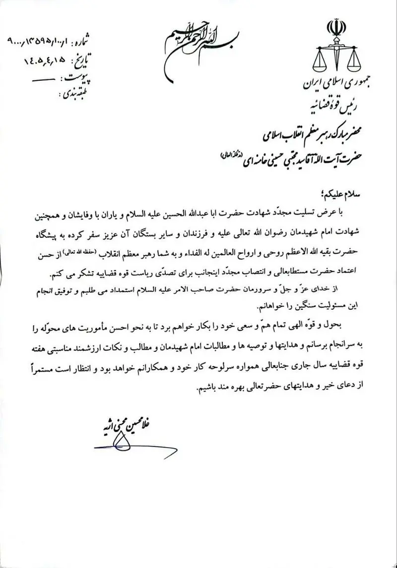 نامه حجت‌الاسلام والمسلمین محسنی اژه‌ای به محضر رهبر معظم انقلاب؛ در پاسخ به تمدید دوره ریاست خود بر دستگاه قضا به امر مبارک معظم‌له 