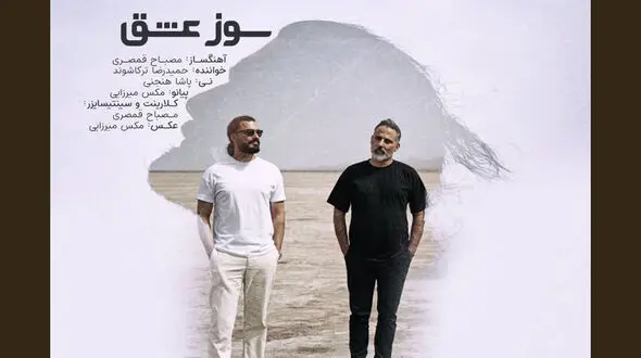 سوز عشق، آواز دل در آغوش سازها