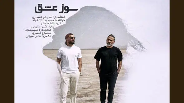 سوز عشق، آواز دل در آغوش سازها