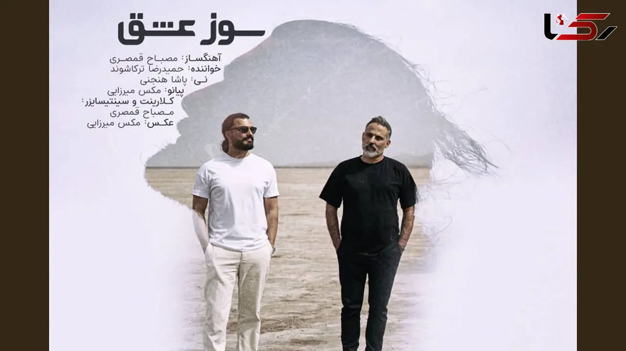 سوز عشق، آواز دل در آغوش سازها