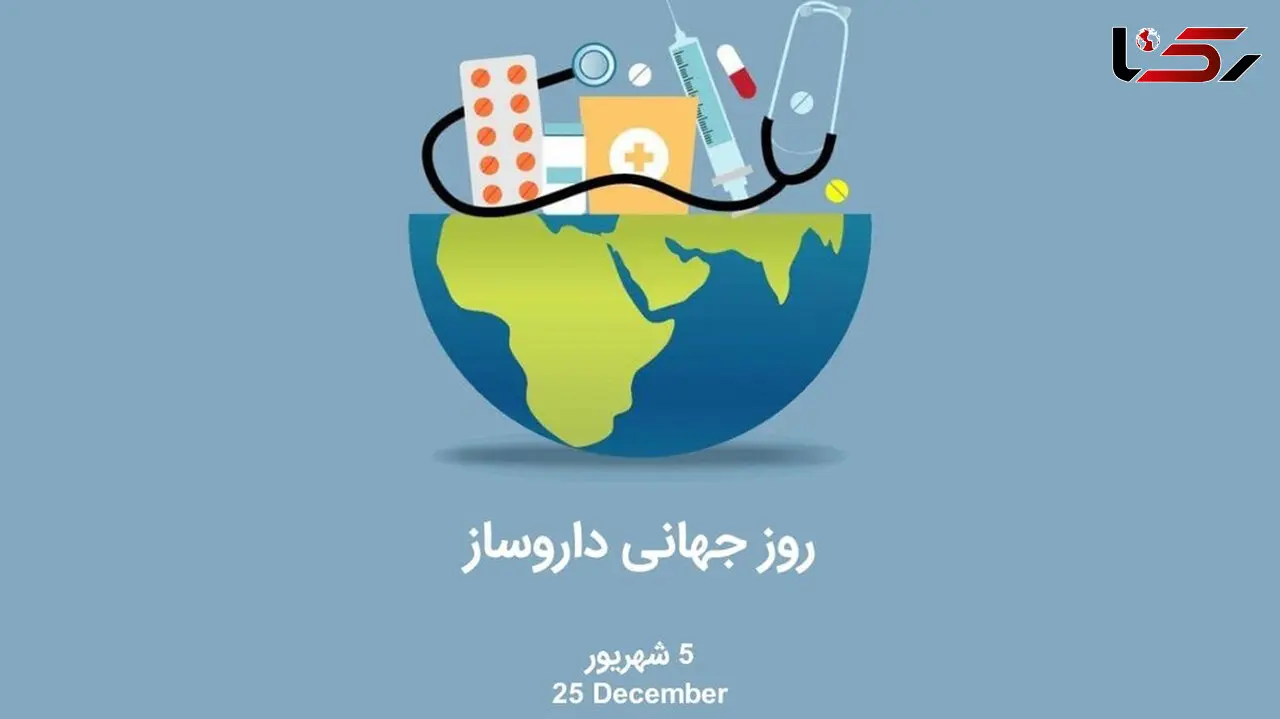 5 شهریور ماه روز داروسازی؛ روز قدردانی از تلاشگران عرصه سلامت