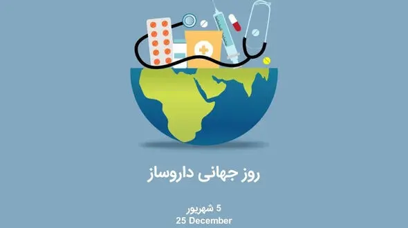 5 شهریور ماه روز داروسازی؛ روز قدردانی از تلاشگران عرصه سلامت