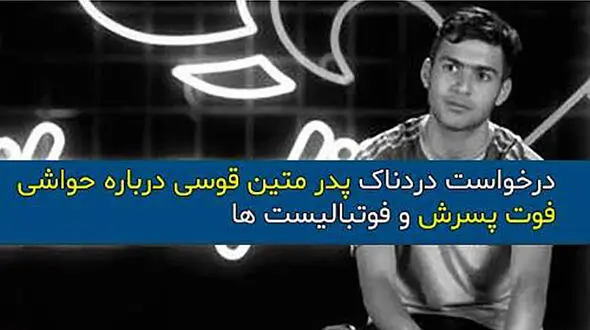 پدر متین قوسی: فوتبالی‌ها از نام پسر مرحوم من سوءاستفاده نکنند!