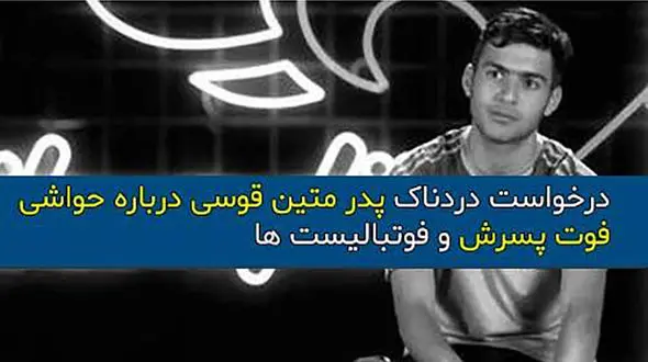 پدر متین قوسی: فوتبالی‌ها از نام پسر مرحوم من سوءاستفاده نکنند!