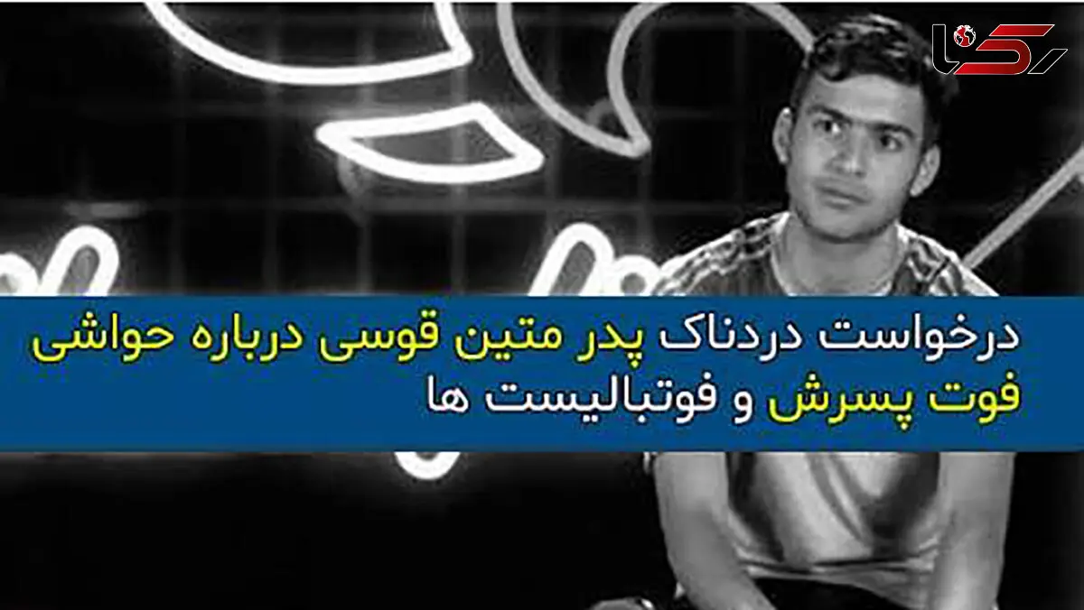 پدر متین قوسی: فوتبالی‌ها از نام پسر مرحوم من سوءاستفاده نکنند!