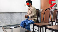 راز هولناک مردانی با دست و پای بسته در اتاقک یک باغ ویلا / عکس متهم در دادسرای تهران