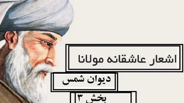 اشعار عاشقانه مولانا/ دیوان شمس؛ ای دل چه اندیشیده‌ای در عذر آن تقصیرها/ متن صوتی و شرح کامل اشعار + تصویر نسخه‌ی خطی