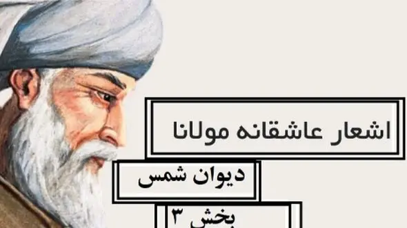 اشعار عاشقانه مولانا/ دیوان شمس؛ ای دل چه اندیشیده‌ای در عذر آن تقصیرها/ متن صوتی و شرح کامل اشعار + تصویر نسخه‌ی خطی