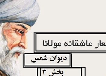 اشعار عاشقانه مولانا/ دیوان شمس؛ ای دل چه اندیشیده‌ای در عذر آن تقصیرها/ متن صوتی و شرح کامل اشعار + تصویر نسخه‌ی خطی