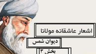 اشعار عاشقانه مولانا/ دیوان شمس؛ ای دل چه اندیشیده‌ای در عذر آن تقصیرها/ متن صوتی و شرح کامل اشعار + تصویر نسخه‌ی خطی
