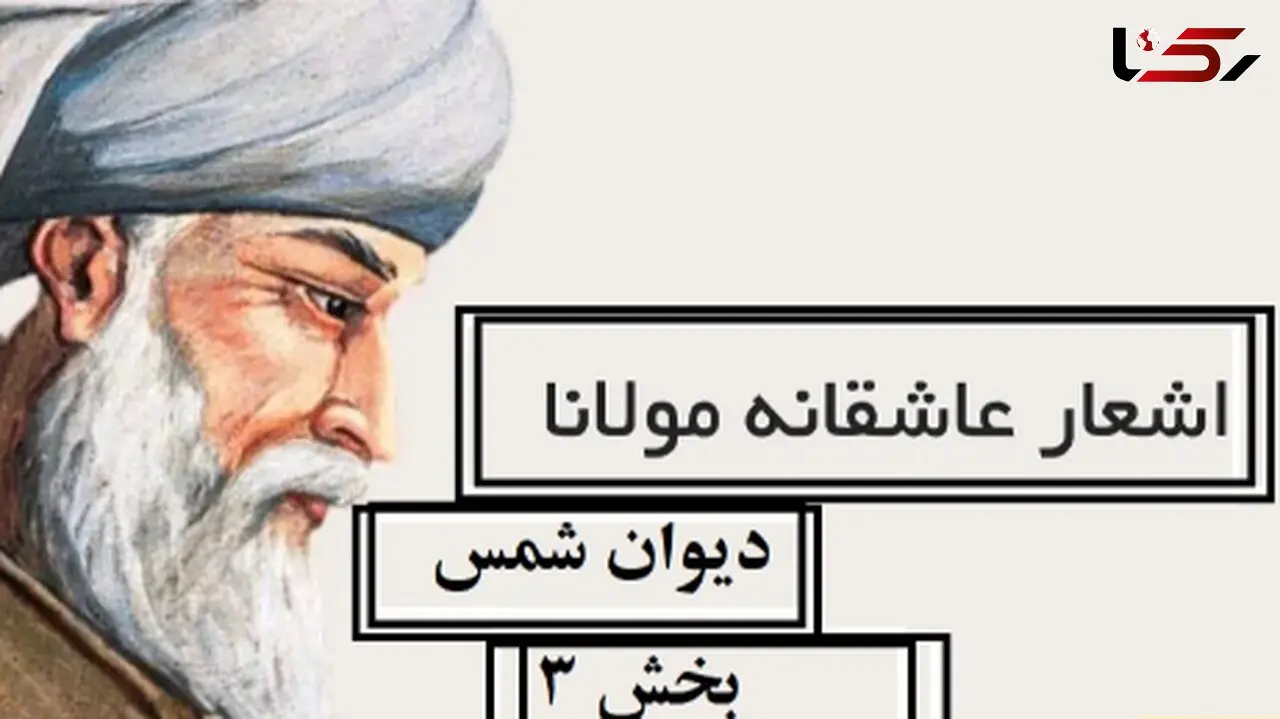 اشعار عاشقانه مولانا/ دیوان شمس؛ ای دل چه اندیشیده‌ای در عذر آن تقصیرها/ متن صوتی و شرح کامل اشعار + تصویر نسخه‌ی خطی
