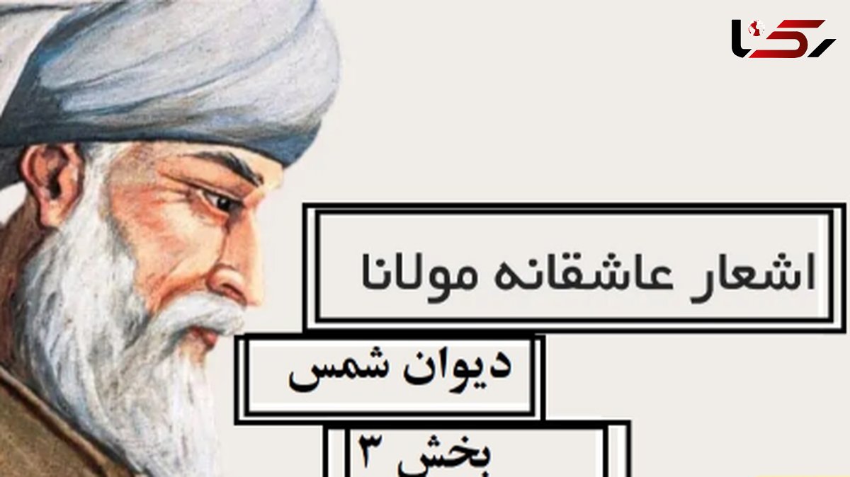 اشعار عاشقانه مولانا/ دیوان شمس؛ ای دل چه اندیشیدهای در عذر آن تقصیرها/ متن صوتی و شرح کامل اشعار + تصویر نسخهی خطی