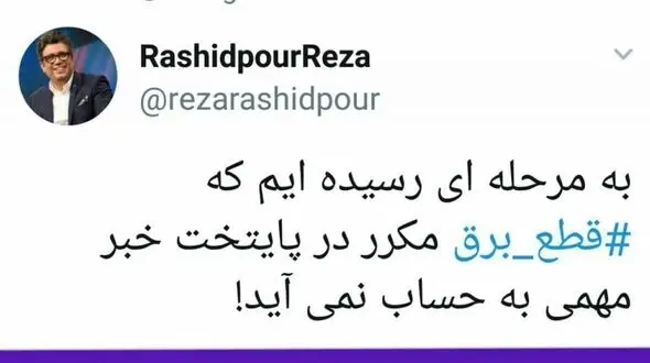 طعنه و کنایه تند رشید پور به قطع مکرر برق درتهران