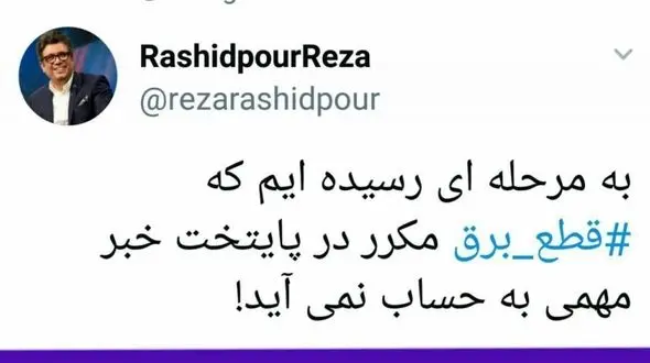 طعنه و کنایه تند رشید پور به قطع مکرر برق درتهران