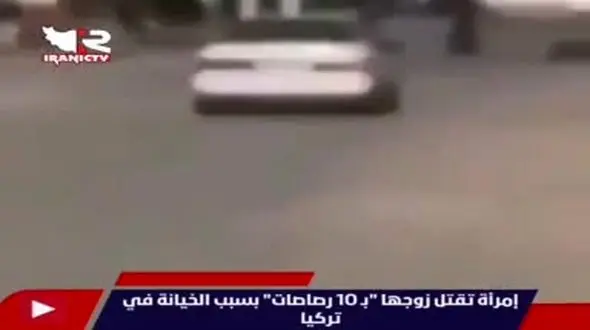 فیلم لحظه گلوله باران مرد خیانتکار توسط همسرش در خیابان / در ترکیه رخ داد