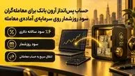 حساب پس انداز آرون بانک برای معامله گران چیست؟ + قوانین و مقررات