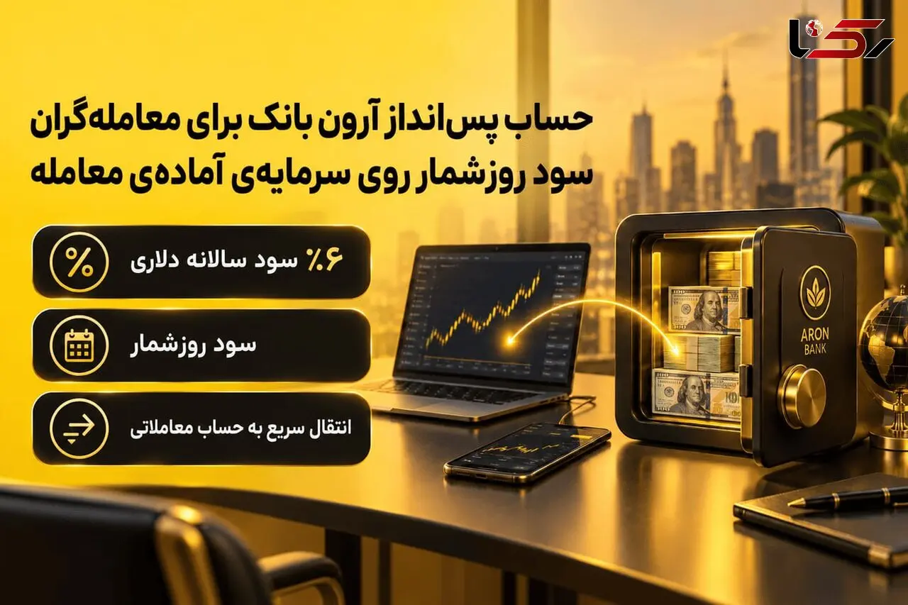 حساب پس انداز آرون بانک برای معامله گران چیست؟ + قوانین و مقررات
