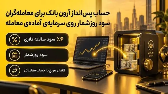 حساب پس انداز آرون بانک برای معامله گران چیست؟ + قوانین و مقررات