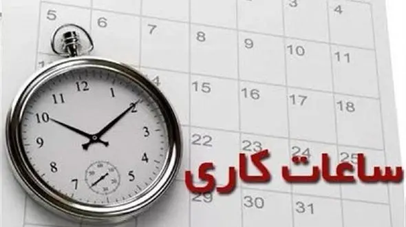 ساعات کاری جدید ادارات، مدارس و بانک‌ها
