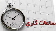 ساعات کاری جدید ادارات، مدارس و بانک‌ها